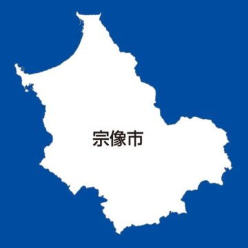 宗像市