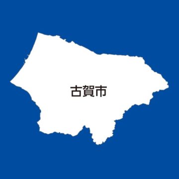 古賀市