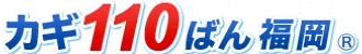 カギ１１０ばん福岡