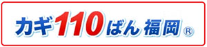 カギ110ばん福岡の画像