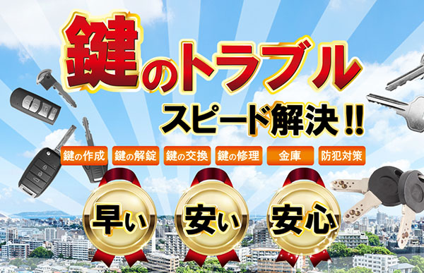 カギ110ばん福岡